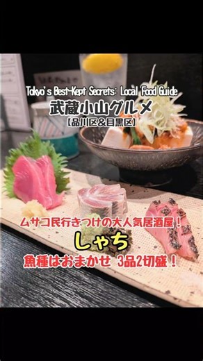 【東京】武蔵小山のグルメ情報「 しゃち 」〜 魚種はおまかせ 3品2切盛 〜 #武蔵小山グルメ #東京グルメ