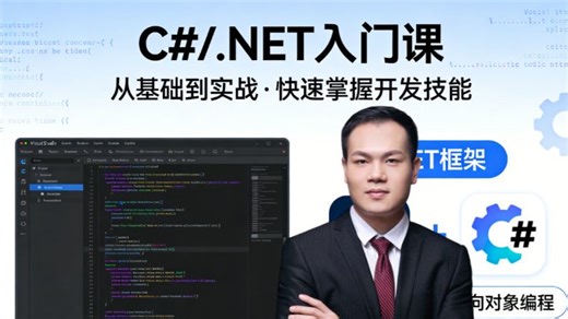 保姆级 C#/.NET 入门课火爆上线！主攻基础语法精讲   核心开发技巧，全程手把手带练，新手小白快速上手，稳稳搞定基础开发技能