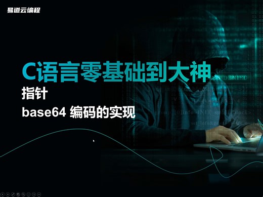 base64 编码的实现