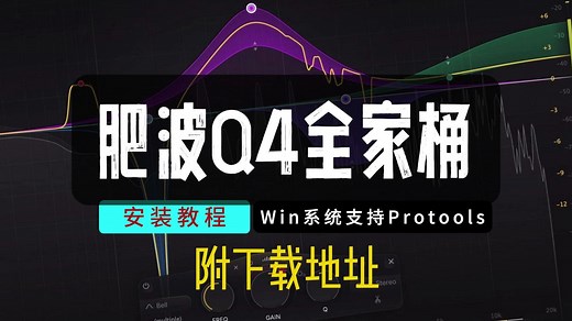 新版FabFilter肥波安装教程Q4全家桶安装视频Win版本附下载地址