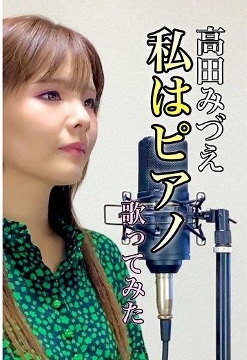 高田みづえ「私はピアノ」歌ってみた（歌まね）