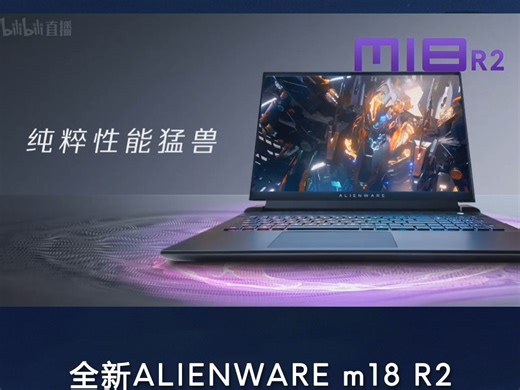纯粹性能猛兽再加强外星人m18R2 带来至高270W的性能释放，一起来看看产品经理解读全新m18 R2！