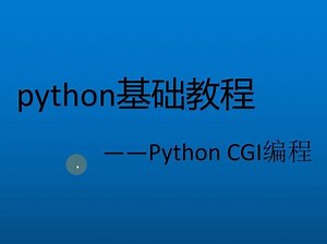 python详细cgi教程