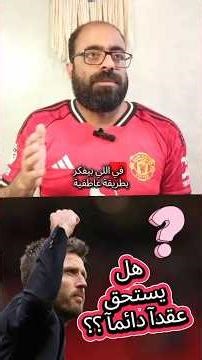 هل يستحق مايكل كاريك عقدآ جديدآ مع اليونايتد ؟؟ #football #الدوري_الانجليزي