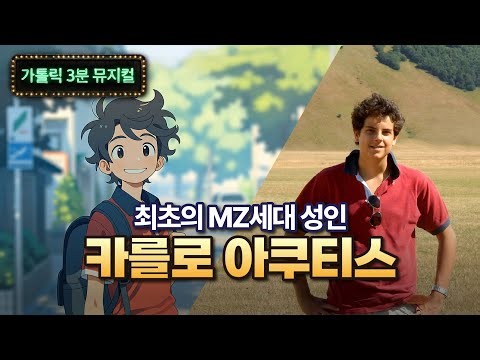 하느님의 인플루언서, 성 카를로 아쿠티스 ( Official MV) [가톨릭 3분 뮤지컬]