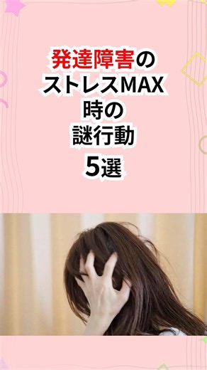 発達障害のストレスMAX時の謎行動 #発達障害 #ストレス