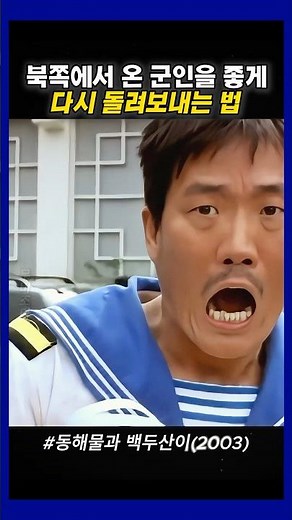 북쪽에서 온 군인을 좋게 돌려보내는 방법 #동해물과백두산이