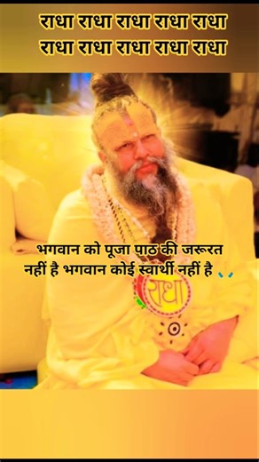 भगवान को पूजा पाठ की जरूरत नहीं है 🙏#bhajanmarg #premanandjipravachan