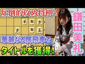 【将棋】美貌と実力を兼ね備える女流棋士が優勝！！鎌田美礼女流2級ｖｓ木村朱里女流初段による第18回白瀧あゆみ杯争奪新人登竜門戦 決勝戦【棋譜解説】