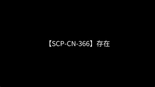 【SCP-CN-366】存在