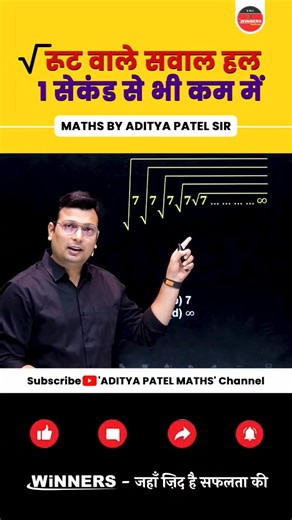 Aditya Patel Maths on Instagram: "√ Root वाले सवाल अब होंगे मिनटों में हल! 🔥शानदार ट्रिक 💡 #RootTrick #WinnersInstitute #AdityaPatelSir #AdityaPatelMaths #FastCalculation #CompetitiveMaths #SmartStudy"