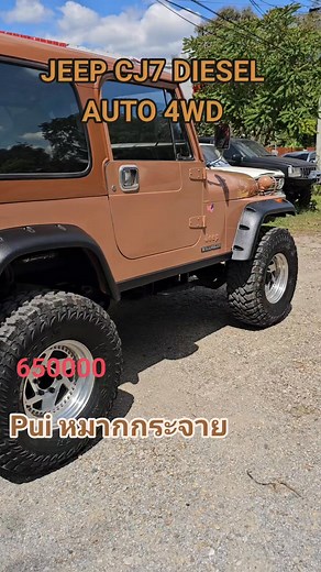 76K views · 2.1K reactions | ***ขายแล้วครับ*** JEEP CJ7 DIESEL TURBO 3.0 1KZ AUTO 4WD ยกสูง ภาษี69 เอกสารพร้อมโอน SALE 650,000 THB 0867853082 PUI | pui หมากกระจาย | Facebook