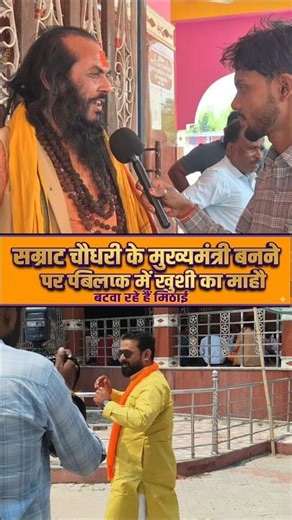 सम्राट चौधरी को सीएम बनने पर बाबा बोल गए बड़ी बात 😱#youtubeshorts #shorts