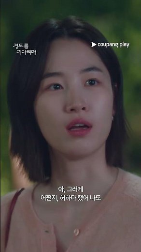 경도를 기다리며 | 배달 최소금액 스킬 | 쿠팡플레이 | 쿠팡