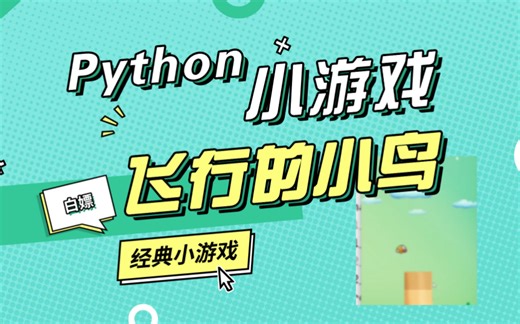 Python实现【飞行的小鸟】小游戏_python pygame手把手教你用Python飞行的小鸟游戏（附源码）_Python案例_Python