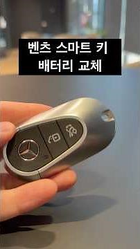 벤츠 스마트 키 배터리 교체 방법(신형/구형)#벤츠 #김포벤츠 #kcc오토 #밴츠공식파트너#벤츠영업사원 #벤츠딜러 #벤츠문의#박세현주임