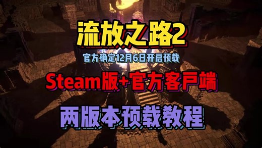 流放之路2确定预载时间！12月6日开启预下预下载，保姆级流放之路2预下载教程！