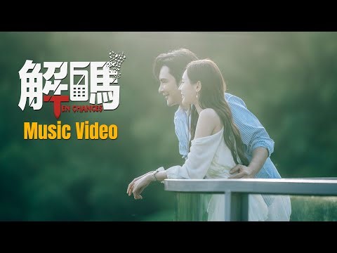 1 To 10 | 电影《解码》官方主题曲 Ten Chances Official Music Video