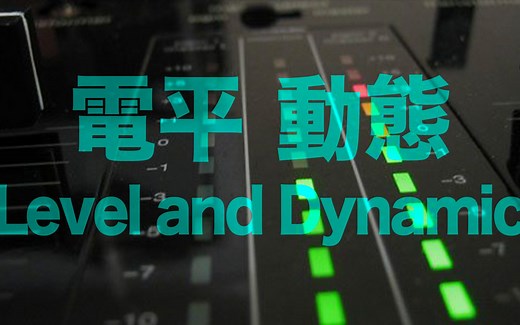 到底什么是电平（level）？动态范围又是什么？