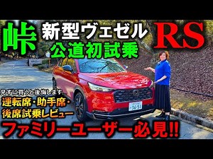 【新型ヴェゼルRS試乗】ZR-V超え!?峠で運転席・後席・助手席レビュー!意外な乗り味にビックリ!ファミリーユーザー必見!【2025 Honda New VEZEL(HR-V) RS Review】