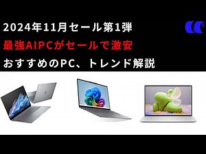 2024年11月ノートPCセール情報第1弾今買うべきおすすめのノートPCを解説