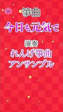 学会歌「今日も元気で」お琴（箏）の音色で聴く学会歌 / 創価学会愛唱歌 / SOKA Gakkai songs on KOTO / SGI #お琴で学会歌 #れんげチャンネル