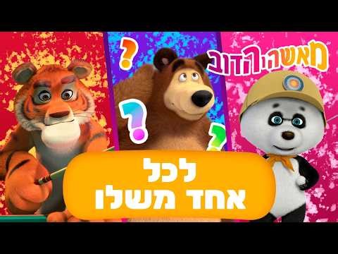 מאשה והדוב 👱‍♀️🐻 לכל אחד משלו 🏃‍♂️ משחקי ספורט 🏀 אוסף של סרטים 📺 סרטים לילדים