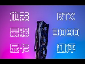 【RTX 3090首发测评】地表最强显卡有多强？对比3080 2080ti——技嘉RTX 3090 魔鹰测评