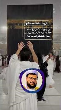 به امید آمده ام،خانه خرابم نکنی همه کردن جوابم تو جوابم نکنی | بصدای قاری فرید احمد محمدی