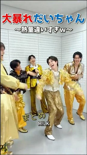 ㊗️30万再生【M!LK】大暴れだいちゃん💙まとめ～1人だけ熱量違いすぎｗ～ #milk #塩﨑太智 #吉田仁人 #佐野勇斗 #曽野舜太 #山中柔太朗 #ミルク #みるく