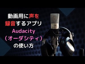 【動画づくり】動画用に声を録音するアプリAudacityの使い方