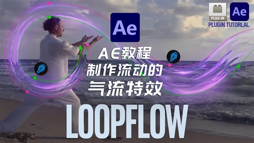 AE教程-AE插件loopFlow的流动气流特效