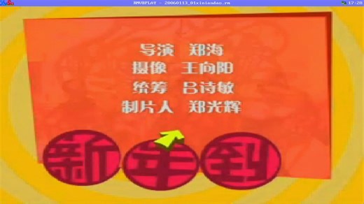 自编系统在联想Y460c播放贺岁RM视频