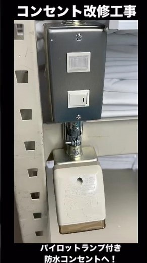 [ 電気工事士 ]『 パイロットランプ付き防水コンセントへ改修工事』 #本日の電気工事 #電気工事 #電気工事士 #第二種電気工事士 #第一種電気工事士 #認定電気工事従事者