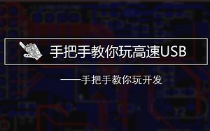 基于STM32的高速USB开发视频教程——手把手教你玩开发