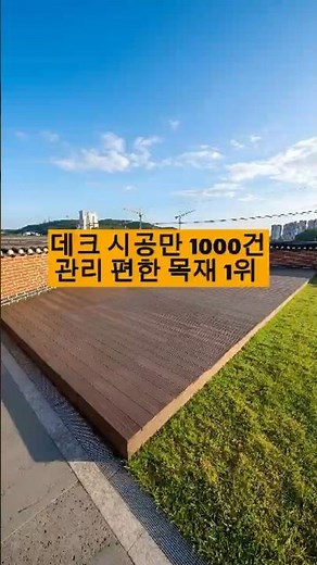 옥상 테라스 바닥 합성목재 데크 시공