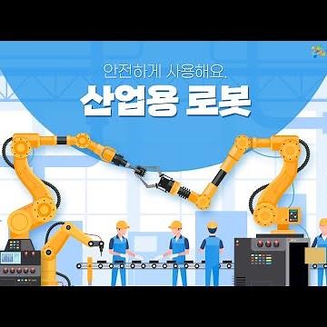 📌 ﻿안전하게 사용해요. 산업용 로봇