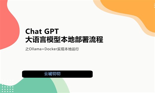 2024年7月最新视频，从无到有，教你本地部署Chat GPT大语言模型