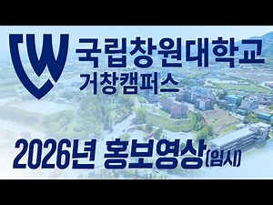 Changwon National University Geochang Campus 2026 Admissions Promotional Video (Draft)