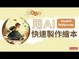 用AI快速製作精美繪本（ChatGTP, Midjourney)