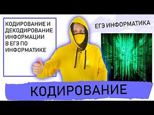 Кодирование и декодирование информации