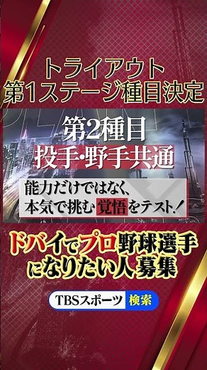 7月26日(土)ベルーナドームで開催するドバイプロ野球トライアウト「PLAN D」第1ステージの種目が決定✨