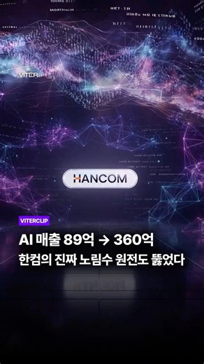 AI 매출 89억 → 360억 한컴의 진짜 노림수 원전도 뚫었다
