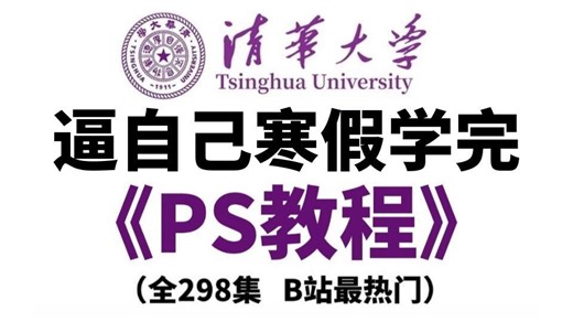 【PS教程】全298集（完整版）清华大佬耗时三个月整理的Photoshop课程，从基础到精通，详细讲解，通俗易懂，适合所有零基础小白学习，学完即可接稿！