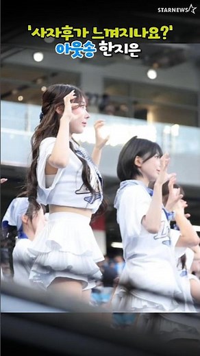 '사자후 일발 장전!' 삼성 아웃송 한지은