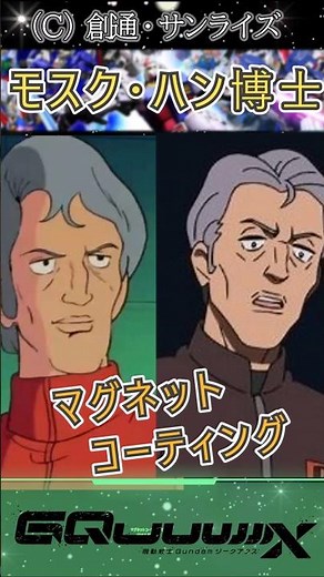 【ジークアクス】知ってる!? モスク・ハン博士 マグネットコーティング#ガンダムの反応 #ガンダム #ガンダム反応集 #gquuuuuux #gundam #shorts #魔女#ゲルググ
