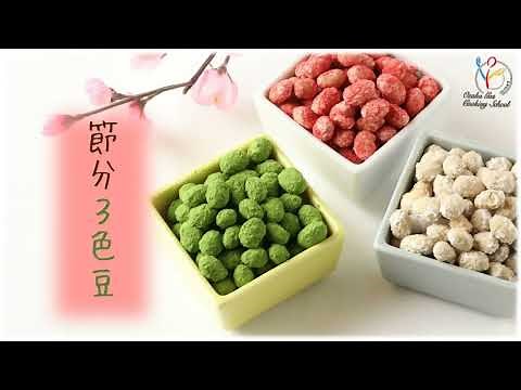 節分豆のリメイク～節分３色豆～【煎り大豆】【節分】