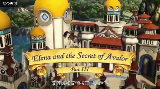 小公主苏菲亚 第三季 第17集 艾莲娜和艾薇拉王国之迷(下)
