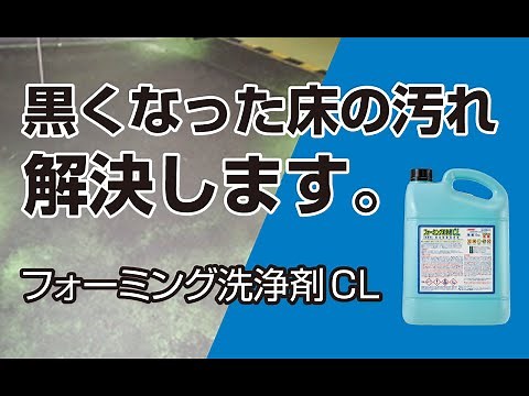 フォーミング洗浄剤CLの使い方