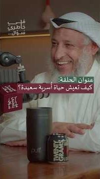كيف تعيش حياة أُسرية سعيدة؟ #عثمان_الخميس #بودكاست